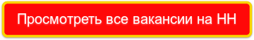 Просмотреть все вакансии на HH